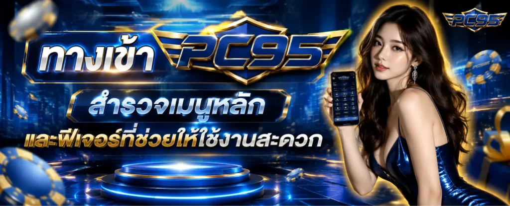 ทางเข้า PC95